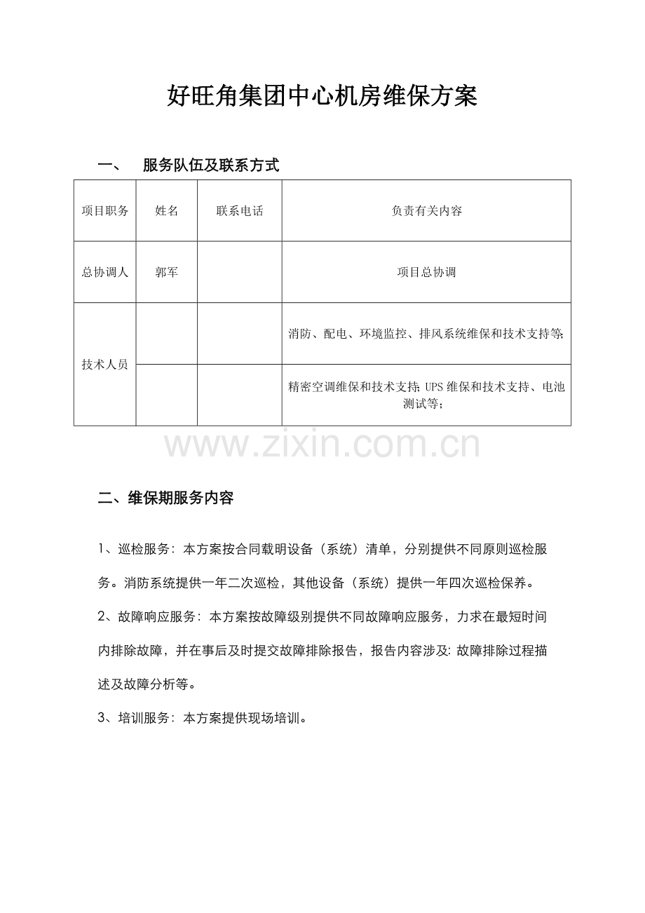 机房运维专项方案书tolijing.doc_第1页