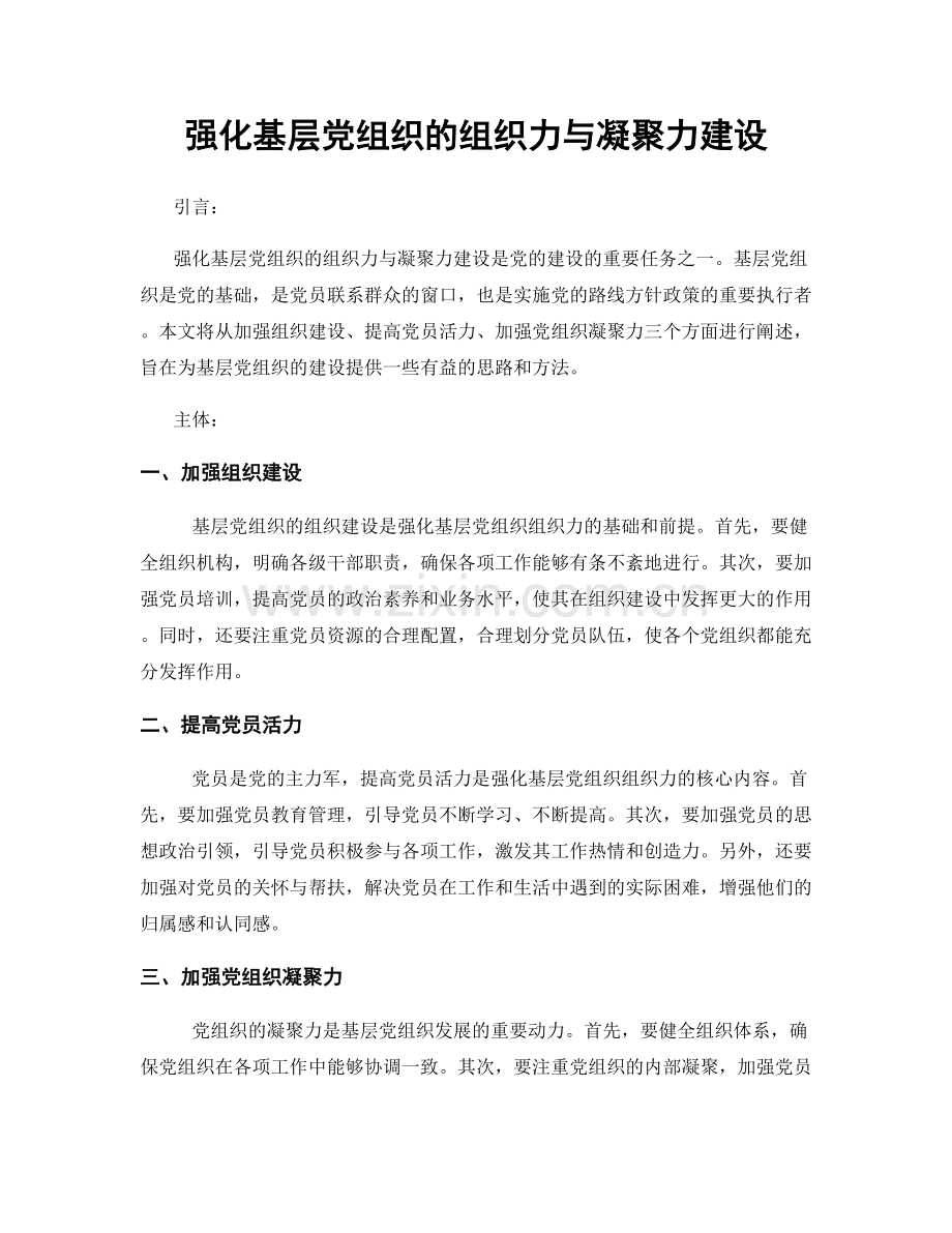 强化基层党组织的组织力与凝聚力建设.docx_第1页