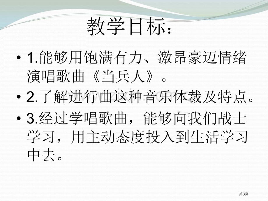 人音版音乐七上当兵的人ppt省公开课一等奖新名师优质课比赛一等奖课件.pptx_第3页