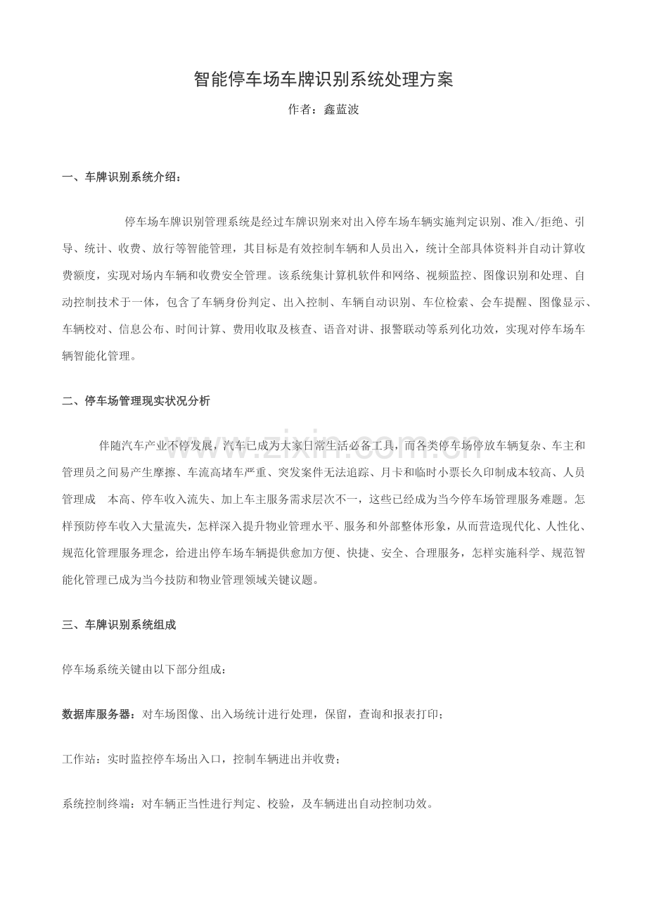 智能停车场车牌识别系统解决专项方案.docx_第1页