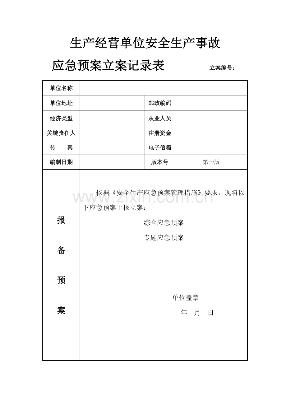 生产经营单位安全生产应急预案备案申请表样本.doc_第2页