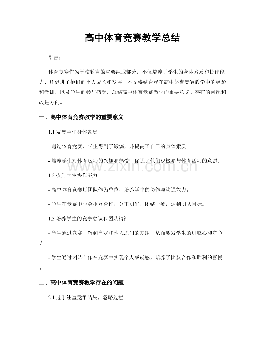 高中体育竞赛教学总结.docx_第1页