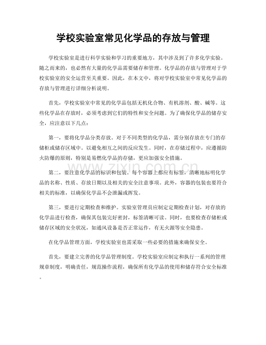 学校实验室常见化学品的存放与管理.docx_第1页