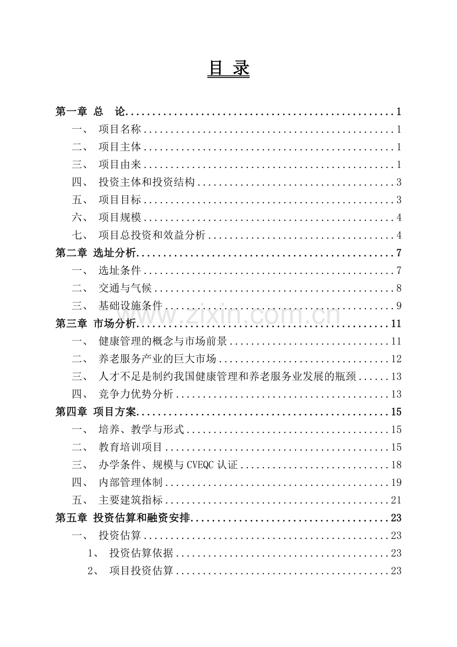 宜邻家健康养老教育培训项目建设可行性研究报告.doc_第3页