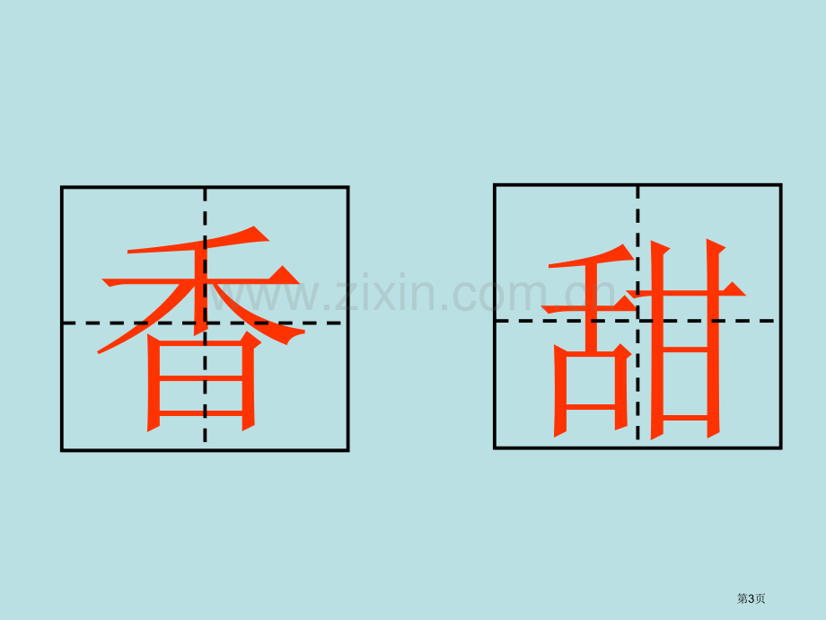 湘教版一年级下册香甜的杏儿课件市公开课一等奖百校联赛特等奖课件.pptx_第3页