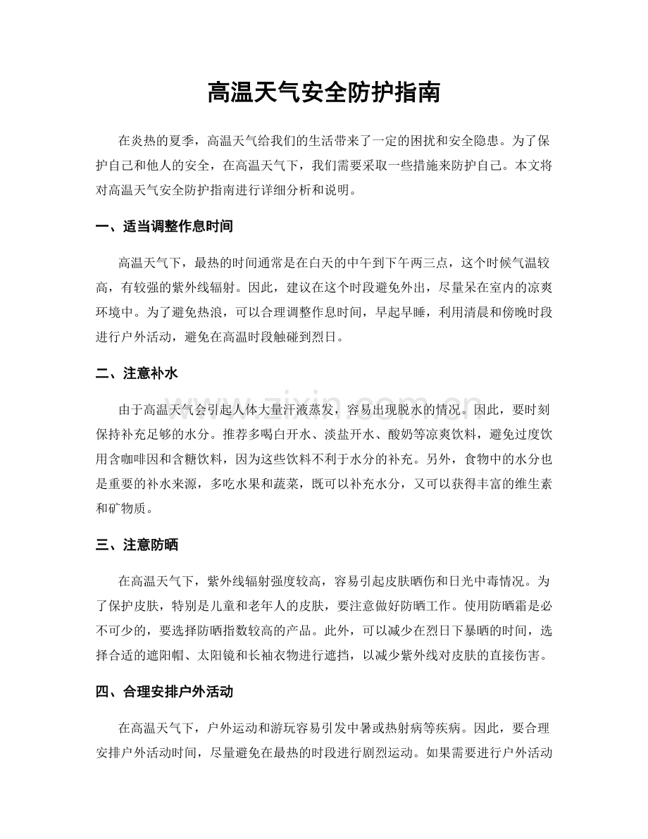 高温天气安全防护指南.docx_第1页