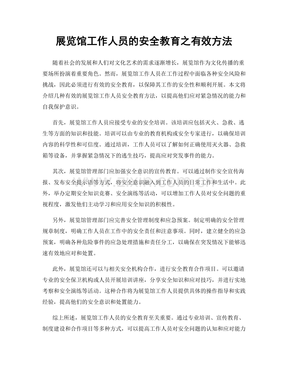 展览馆工作人员的安全教育之有效方法.docx_第1页