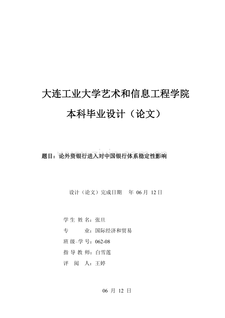 谈外资银行进入对我国银行体系稳定性的影响样本.doc_第1页