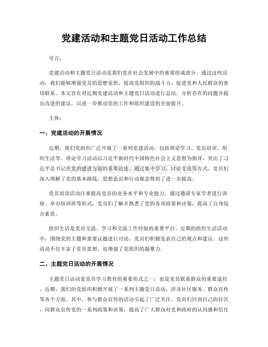 党建活动和主题党日活动工作总结.docx_第1页