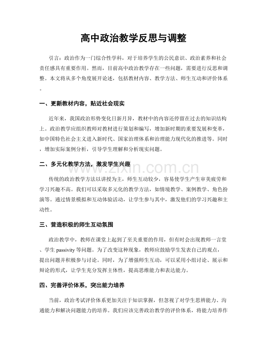 高中政治教学反思与调整.docx_第1页