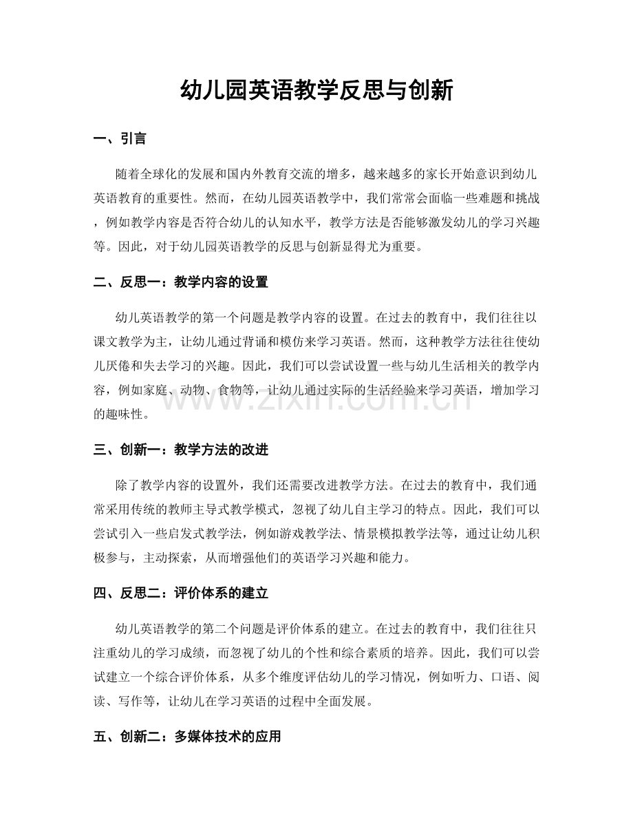 幼儿园英语教学反思与创新.docx_第1页