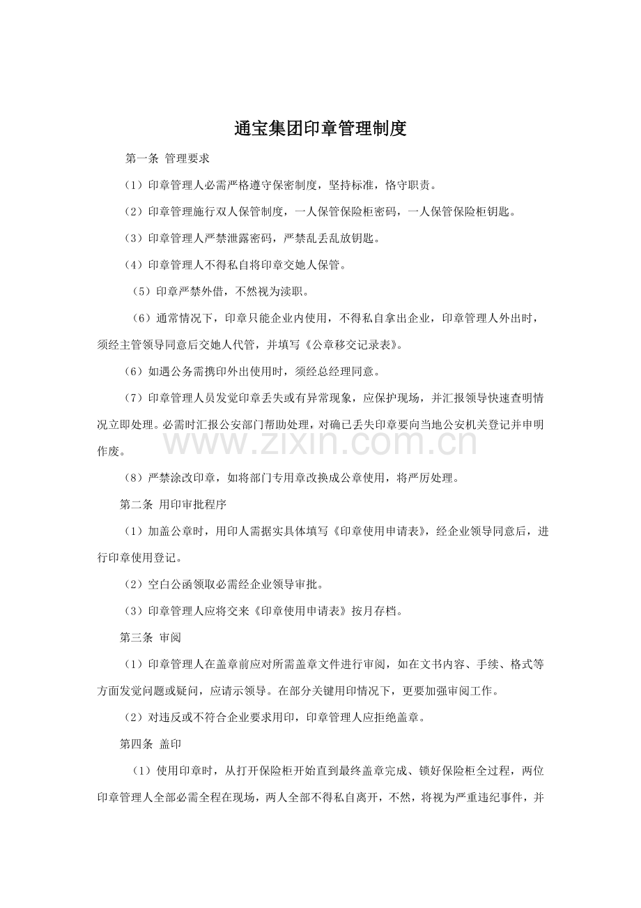 集团印章管理制度样本.doc_第1页