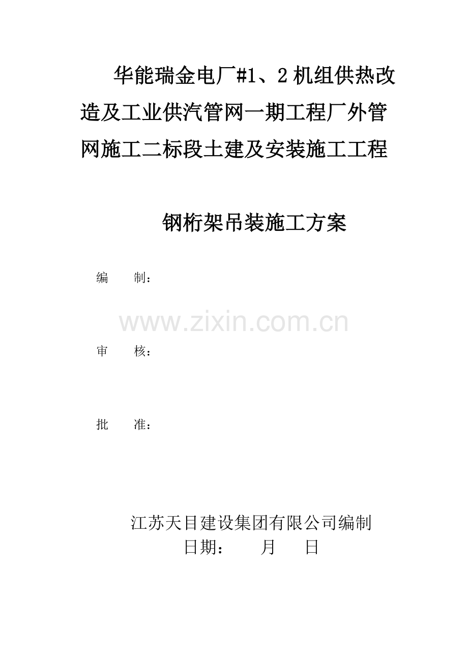 钢桁架吊装综合项目施工专项方案.doc_第1页