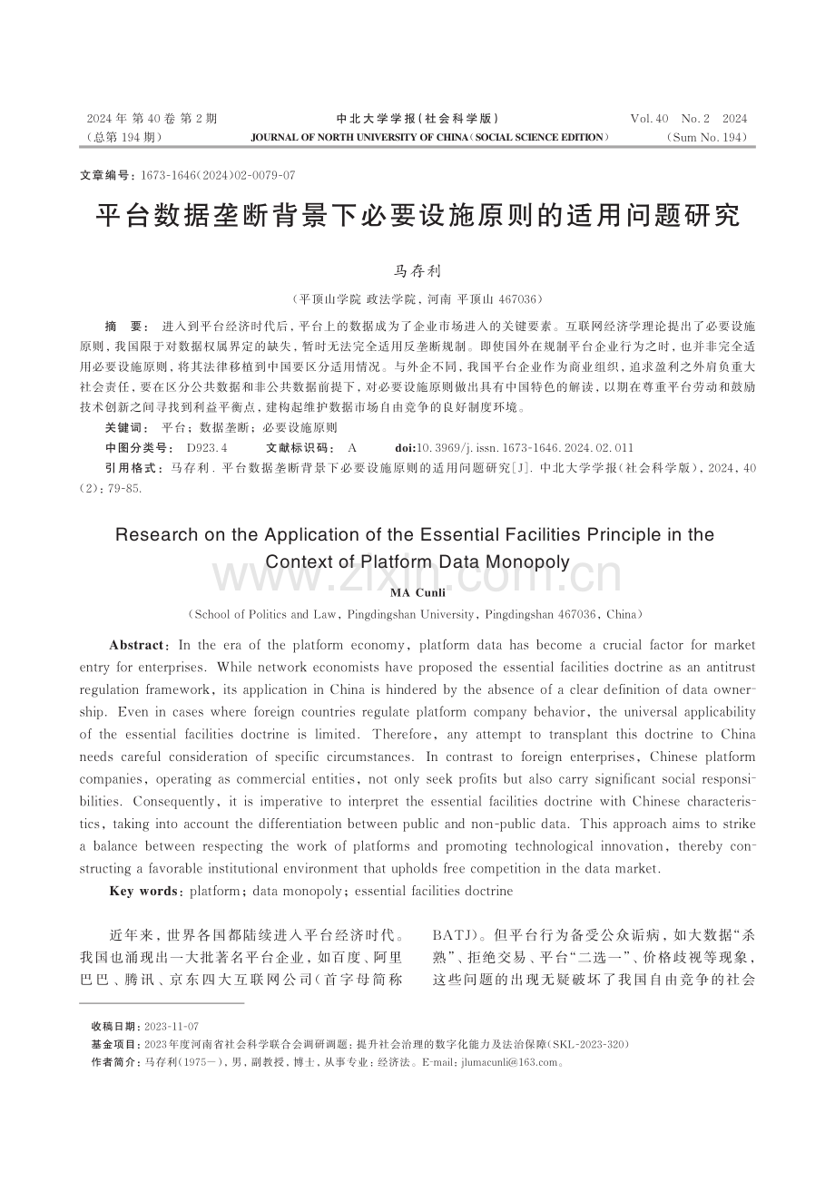 平台数据垄断背景下必要设施原则的适用问题研究.pdf_第1页