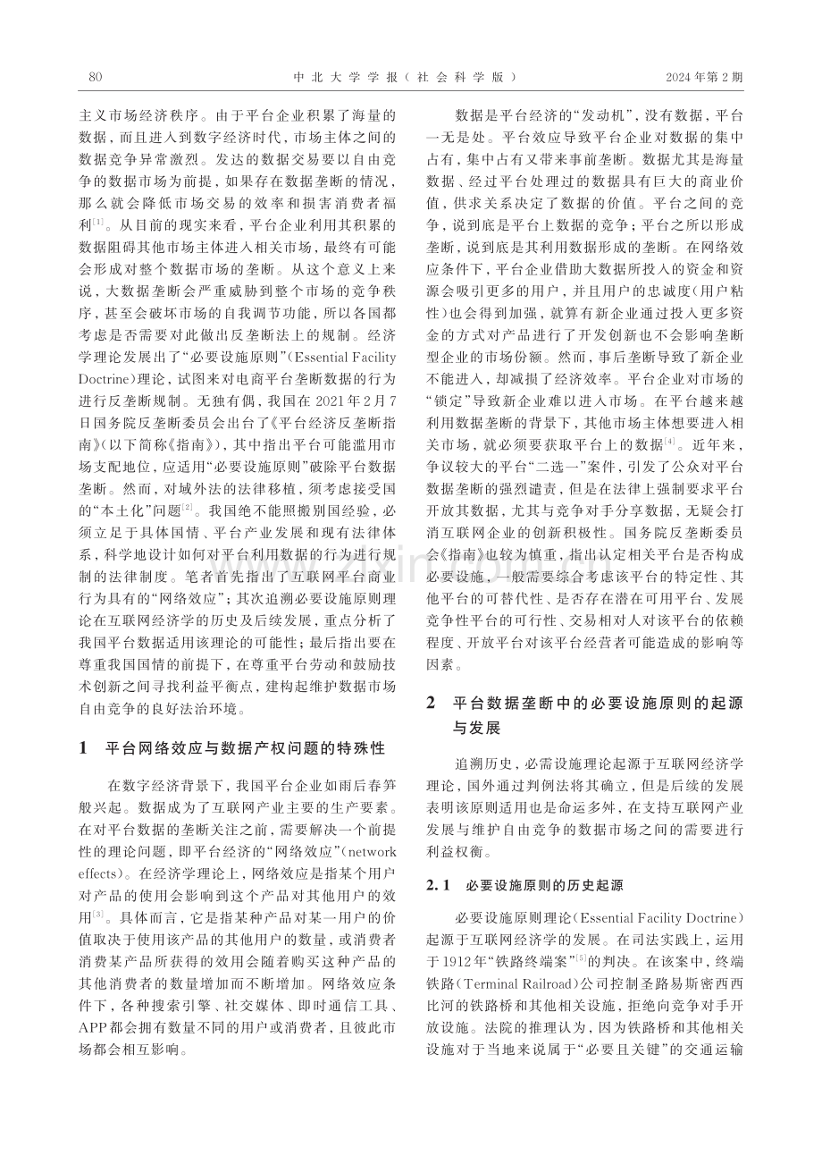 平台数据垄断背景下必要设施原则的适用问题研究.pdf_第2页