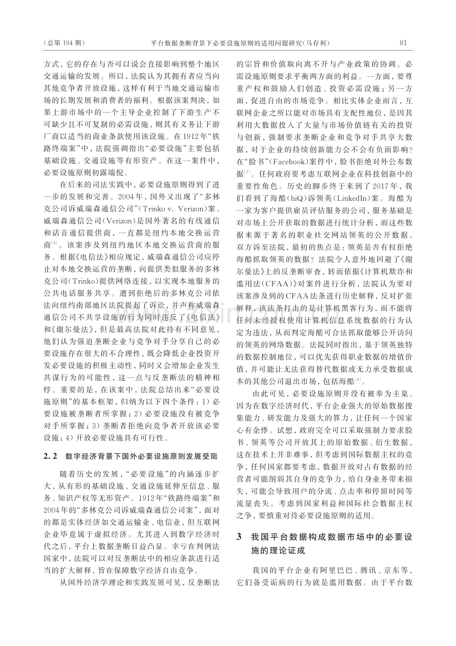 平台数据垄断背景下必要设施原则的适用问题研究.pdf_第3页