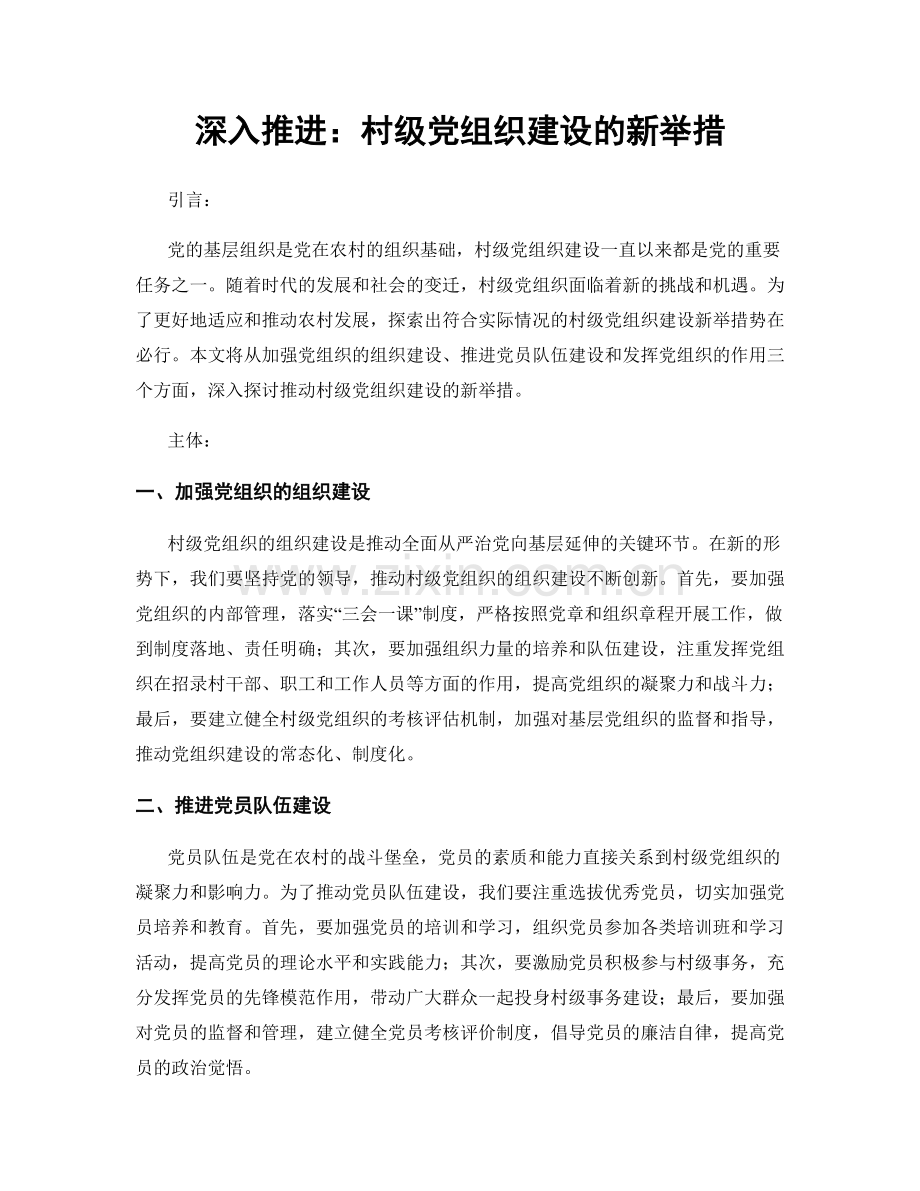 深入推进：村级党组织建设的新举措.docx_第1页