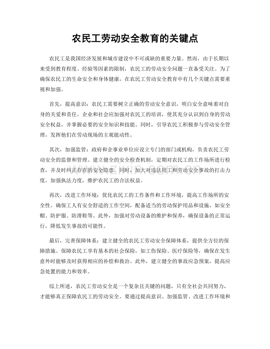 农民工劳动安全教育的关键点.docx_第1页