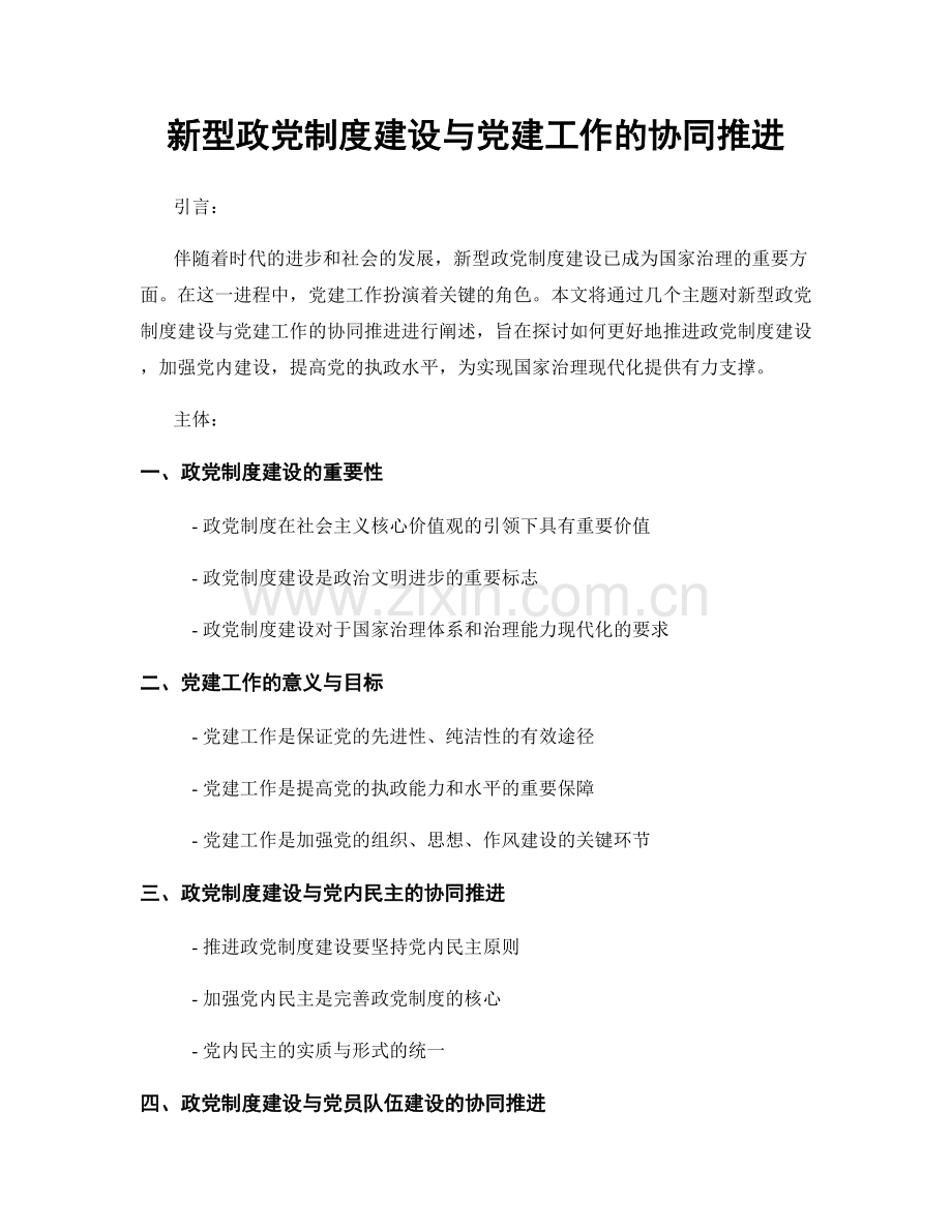 新型政党制度建设与党建工作的协同推进.docx_第1页