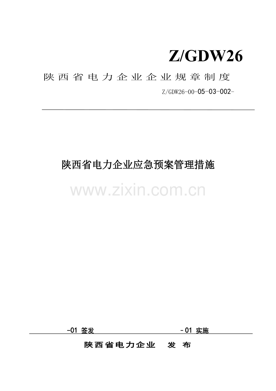 省电力公司应急预案管理办法模板.doc_第1页