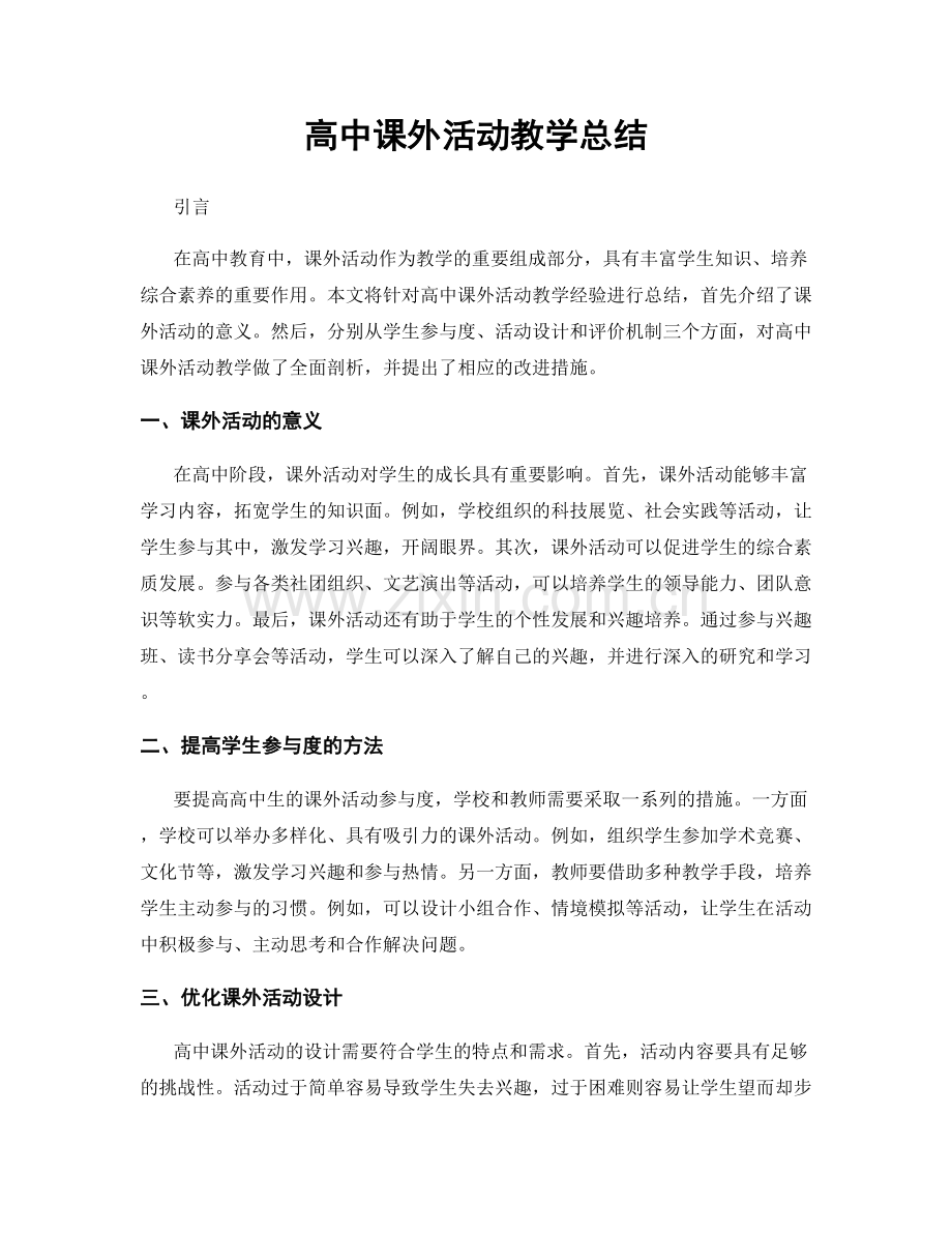 高中课外活动教学总结.docx_第1页