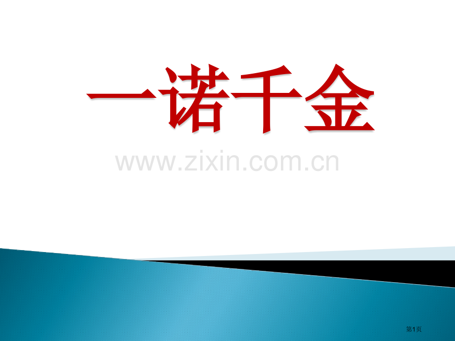 一诺千金省公开课一等奖新名师优质课比赛一等奖课件.pptx_第1页