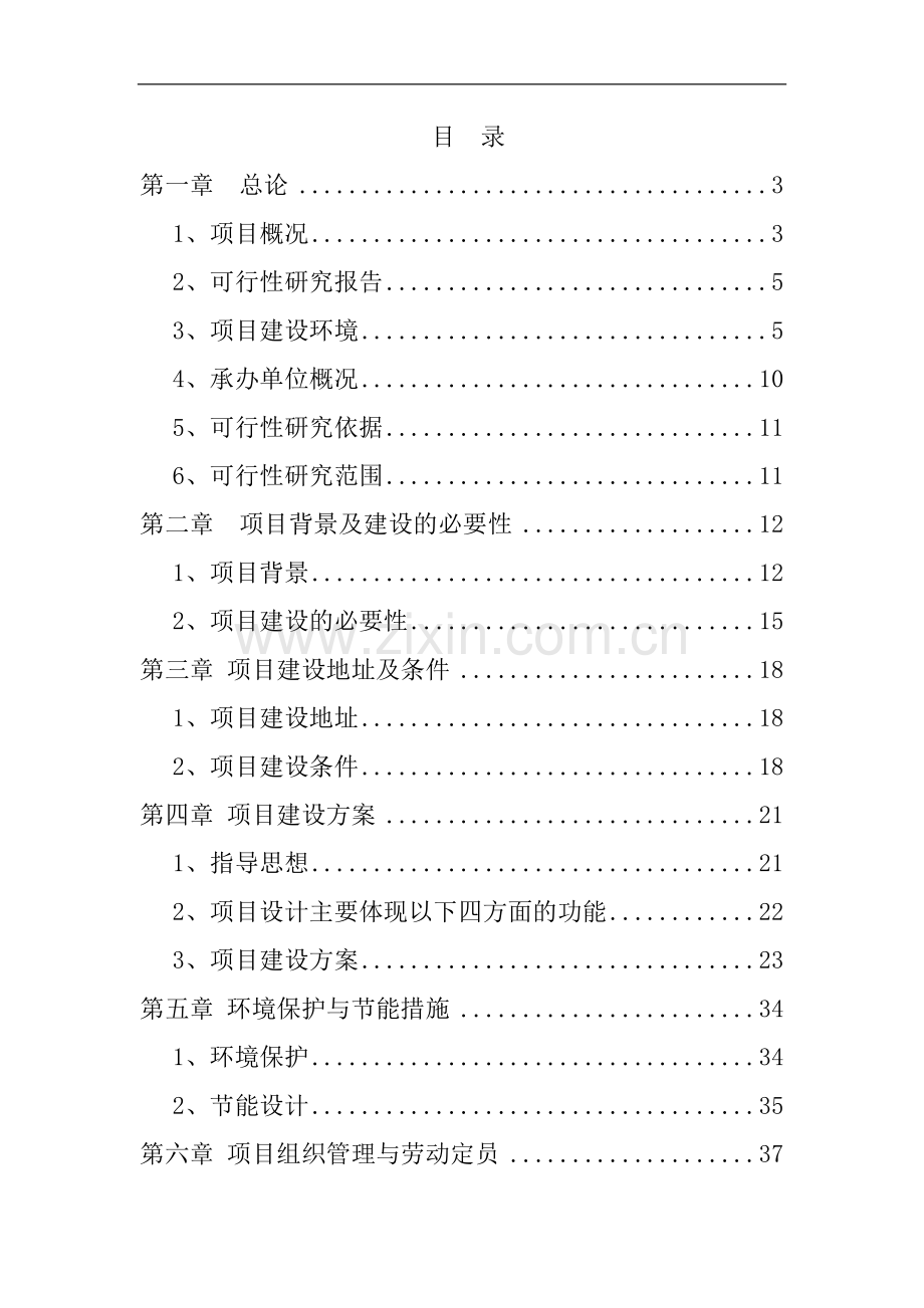 万亩绿色观光农业示范园区项目可行性研究报告.doc_第1页