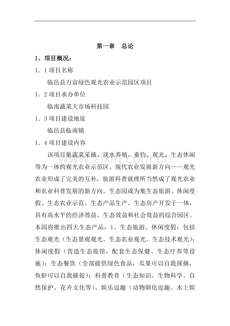 万亩绿色观光农业示范园区项目可行性研究报告.doc_第3页