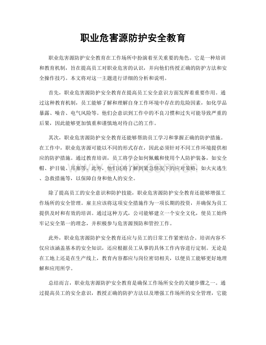 职业危害源防护安全教育.docx_第1页