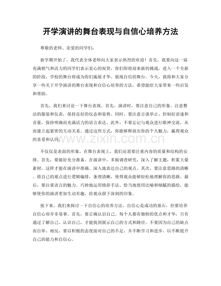 开学演讲的舞台表现与自信心培养方法.docx_第1页