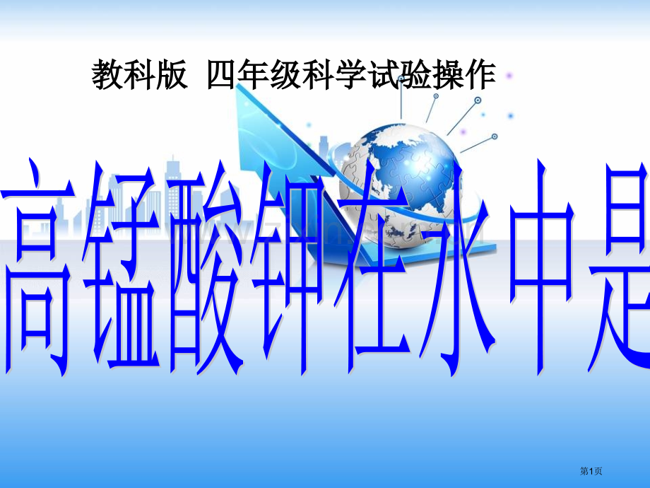 高锰酸钾在水中是怎样溶解的毛场小学王安平省公共课一等奖全国赛课获奖课件.pptx_第1页