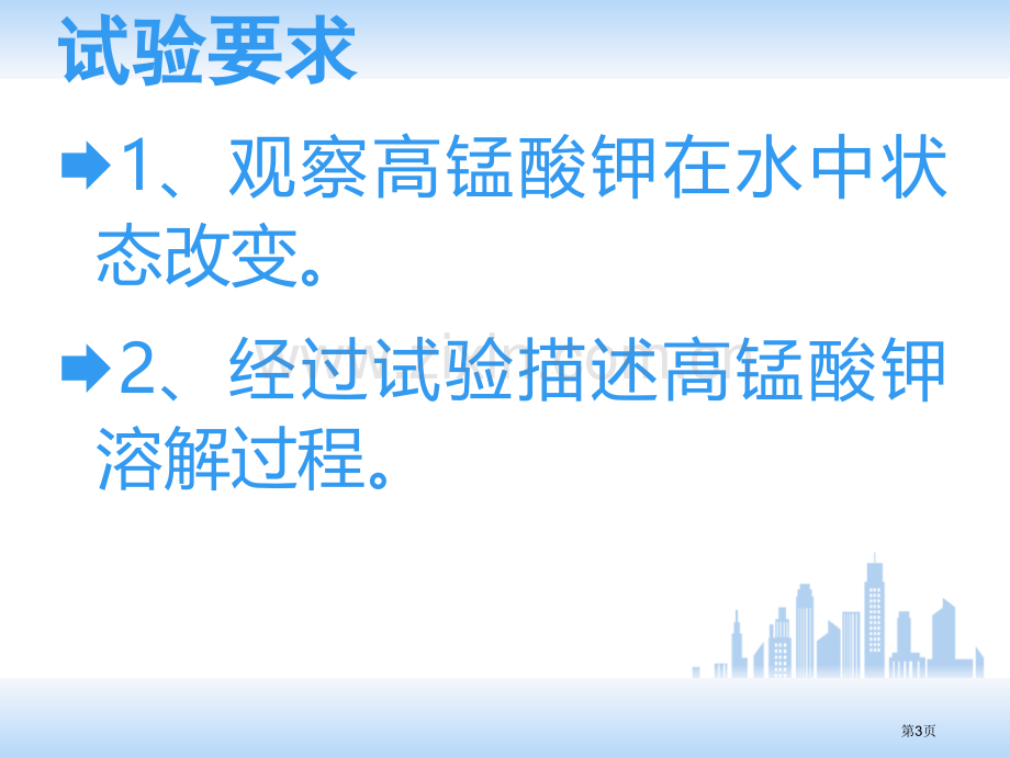 高锰酸钾在水中是怎样溶解的毛场小学王安平省公共课一等奖全国赛课获奖课件.pptx_第3页