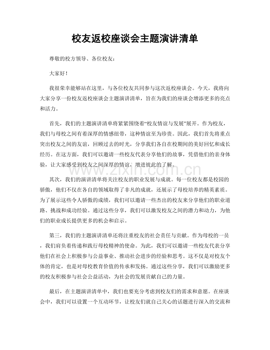 校友返校座谈会主题演讲清单.docx_第1页