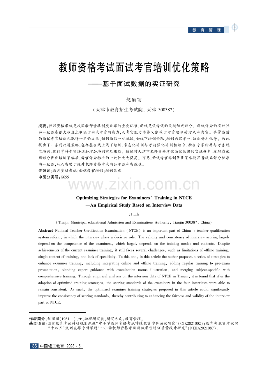 教师资格考试面试考官培训优化策略——基于面试数据的实证研究.pdf_第1页