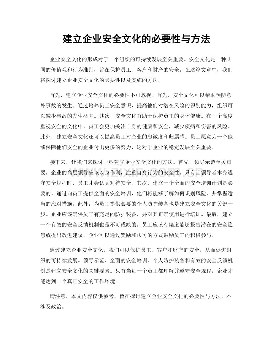 建立企业安全文化的必要性与方法.docx_第1页