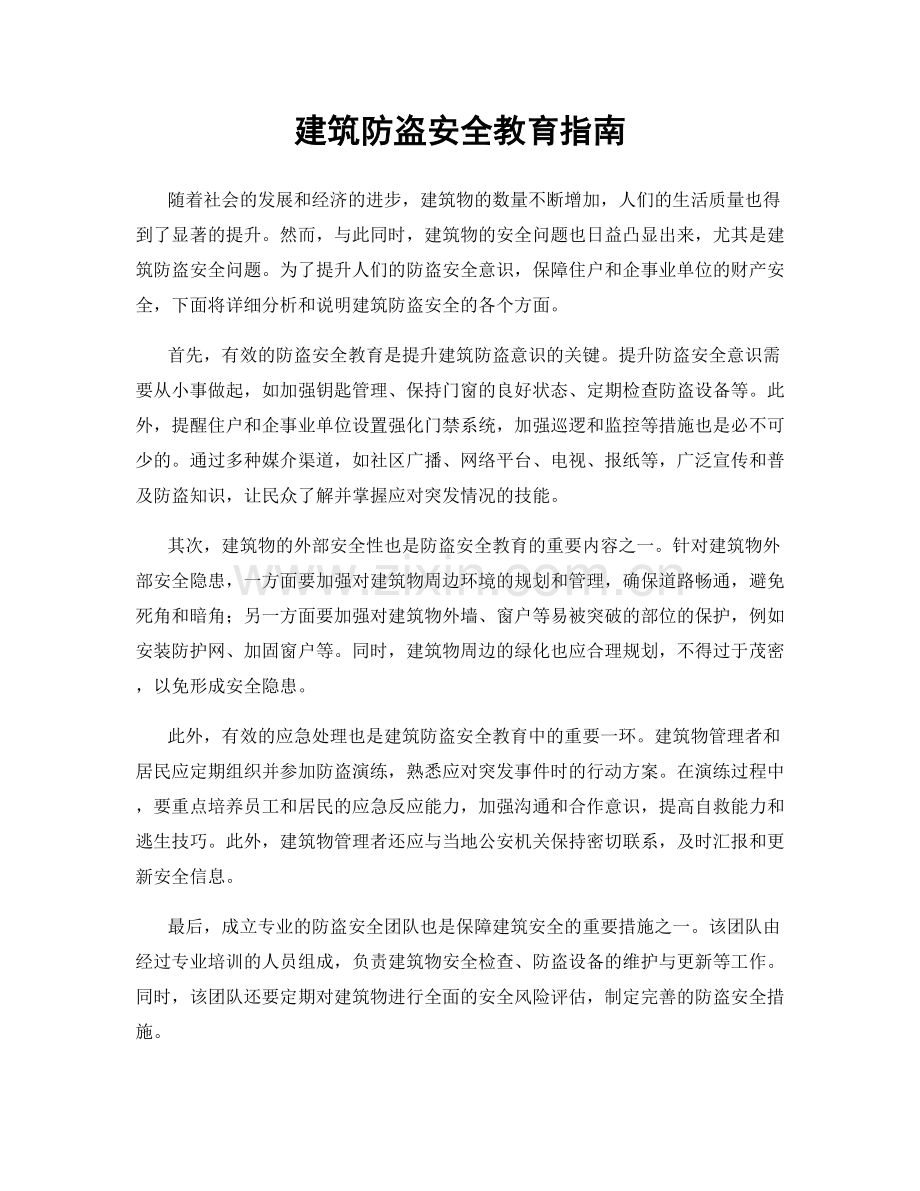 建筑防盗安全教育指南.docx_第1页