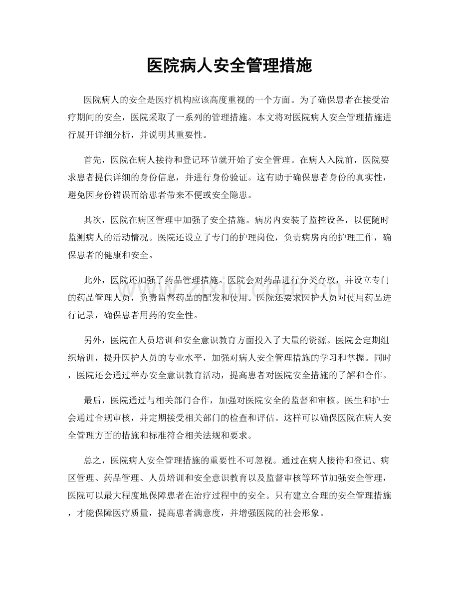 医院病人安全管理措施.docx_第1页