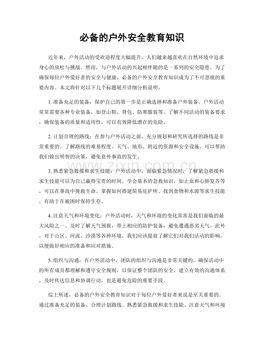 必备的户外安全教育知识.docx_第1页