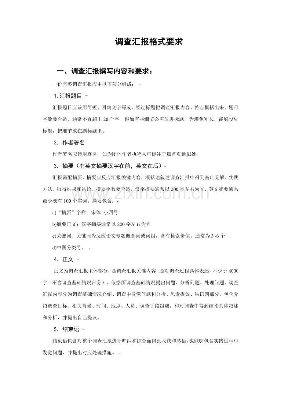 调查分析报告格式和要求.doc_第1页