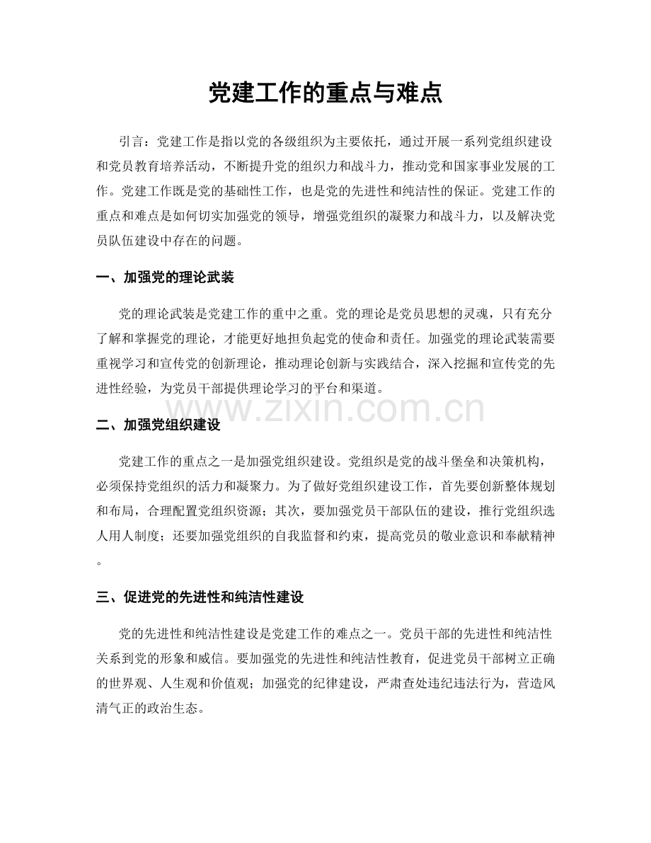 党建工作的重点与难点.docx_第1页