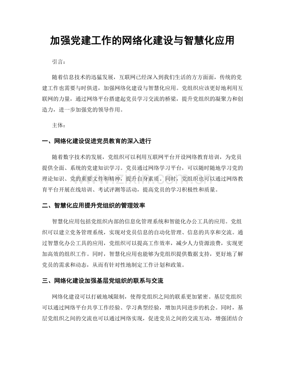 加强党建工作的网络化建设与智慧化应用.docx_第1页