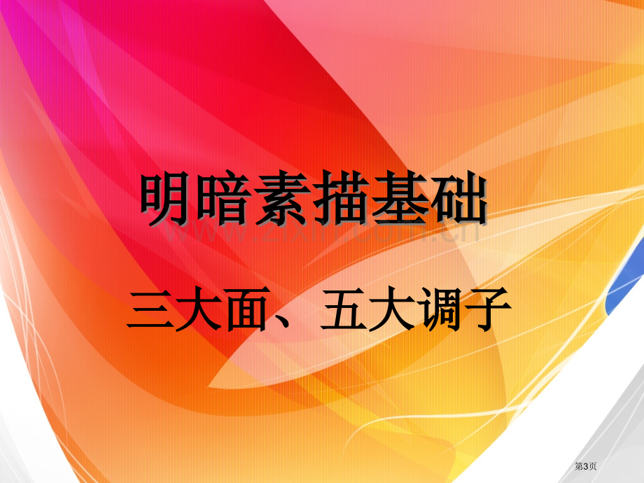 素描明暗教案省公共课一等奖全国赛课获奖课件.pptx_第3页