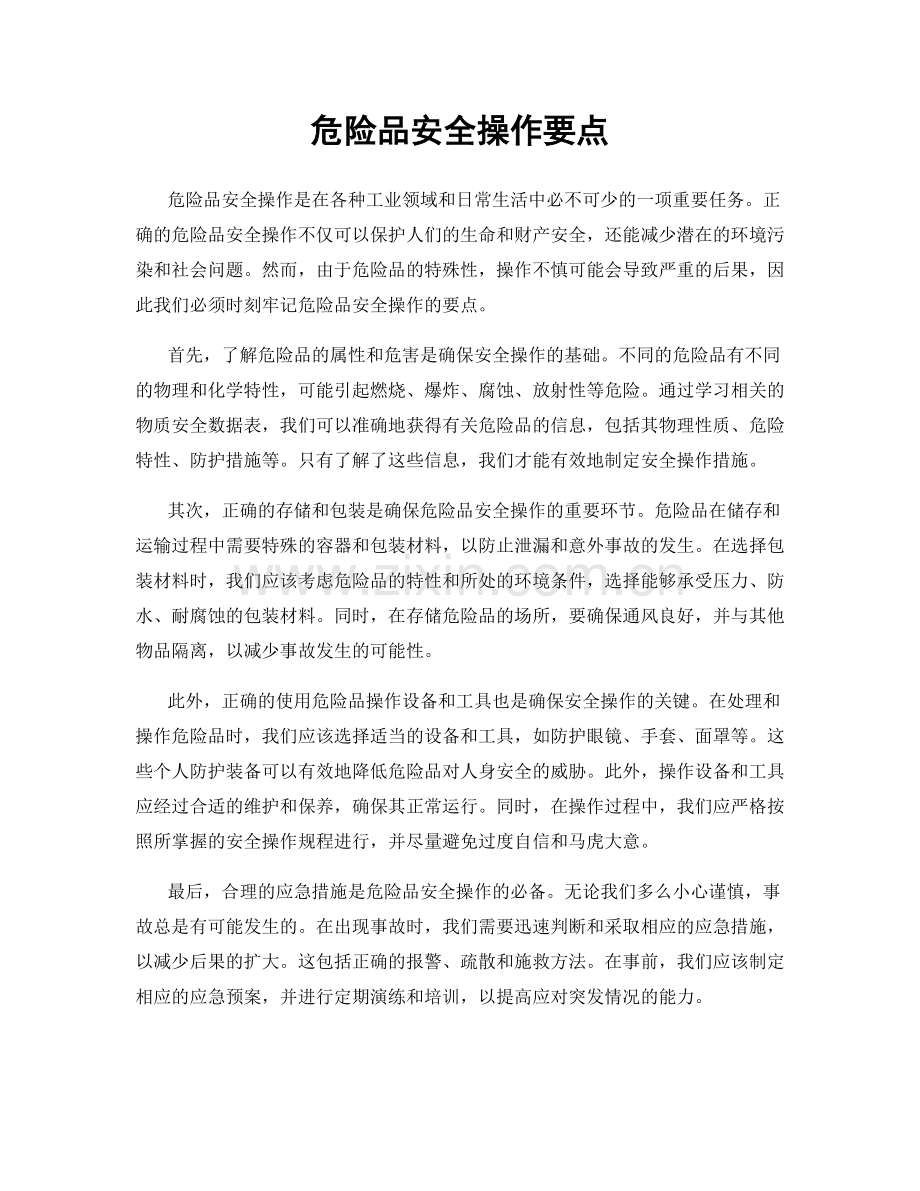 危险品安全操作要点.docx_第1页