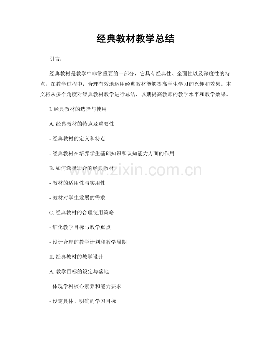 经典教材教学总结.docx_第1页