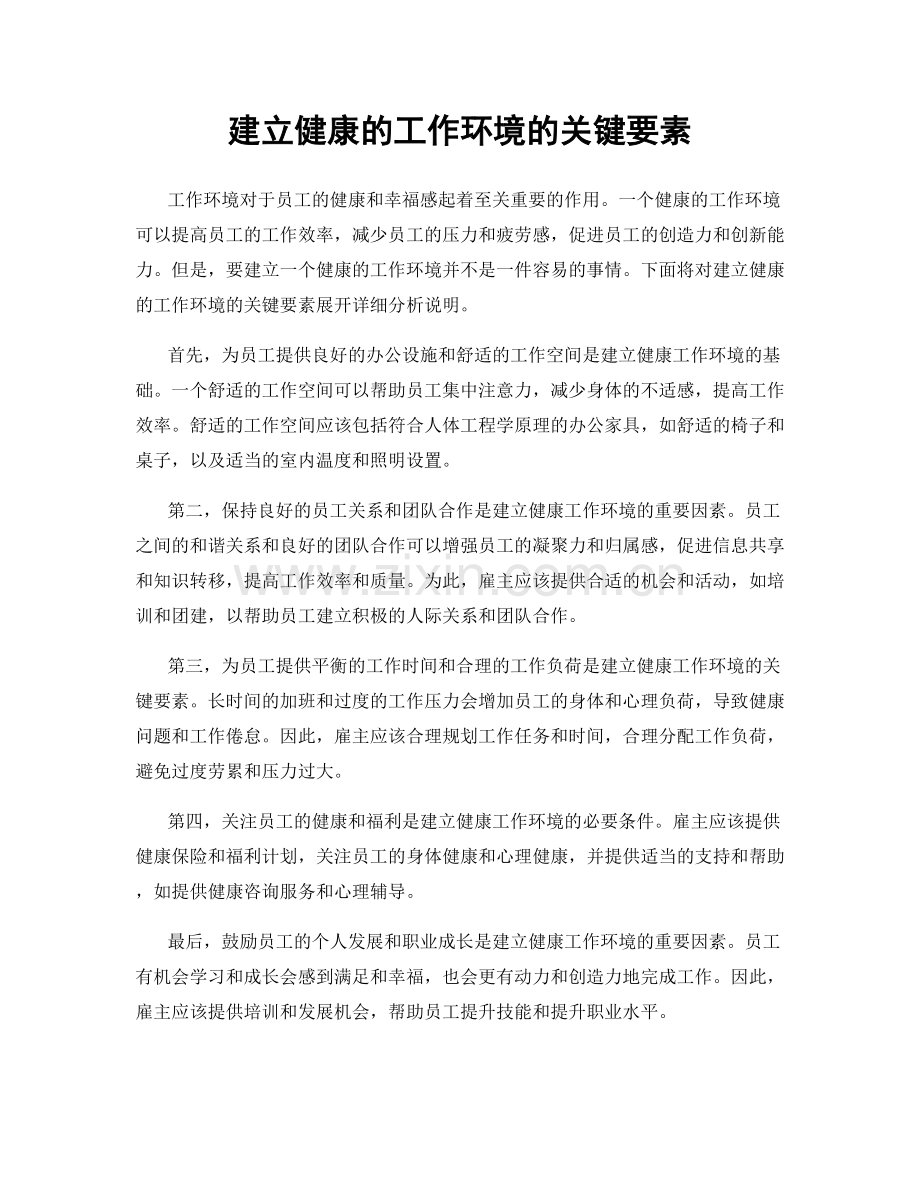 建立健康的工作环境的关键要素.docx_第1页