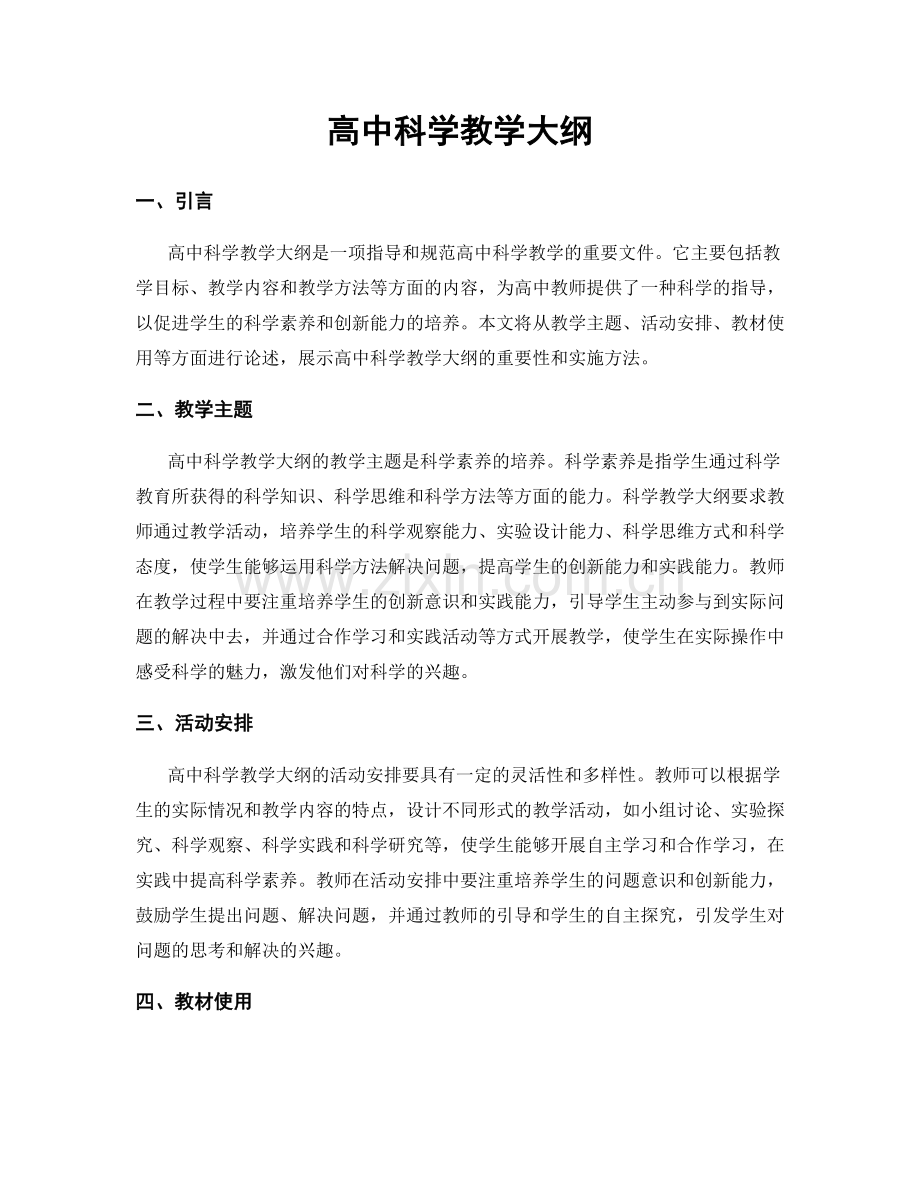 高中科学教学大纲.docx_第1页