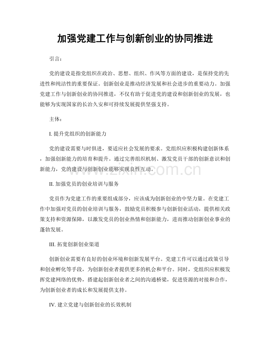 加强党建工作与创新创业的协同推进.docx_第1页