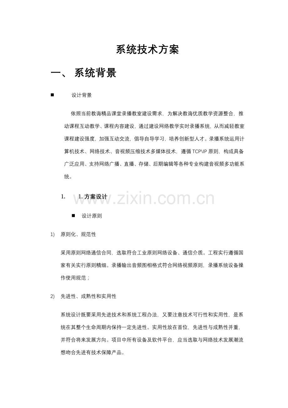 教育行业解决专项方案录播直播演播室.doc_第1页