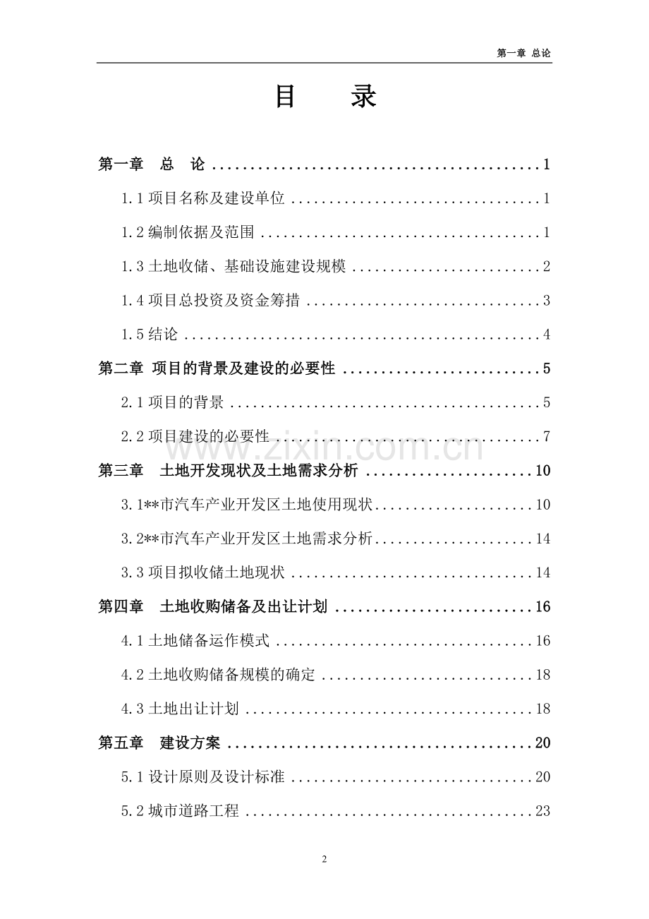 x地经济开发区土地储备项目申请立项可研报告.doc_第2页