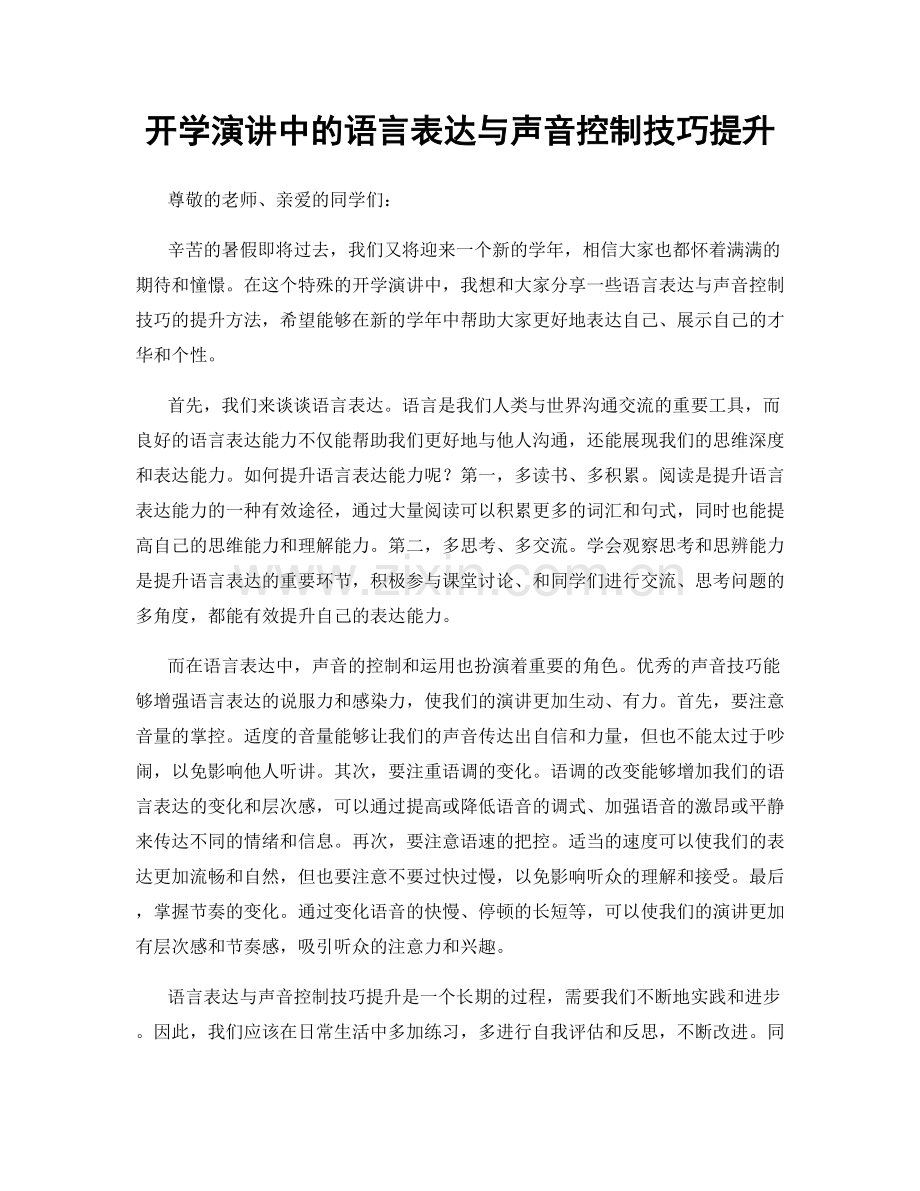 开学演讲中的语言表达与声音控制技巧提升.docx_第1页